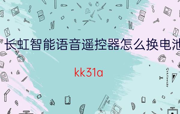 长虹智能语音遥控器怎么换电池 kk31a 空调遥控怎么装电池？